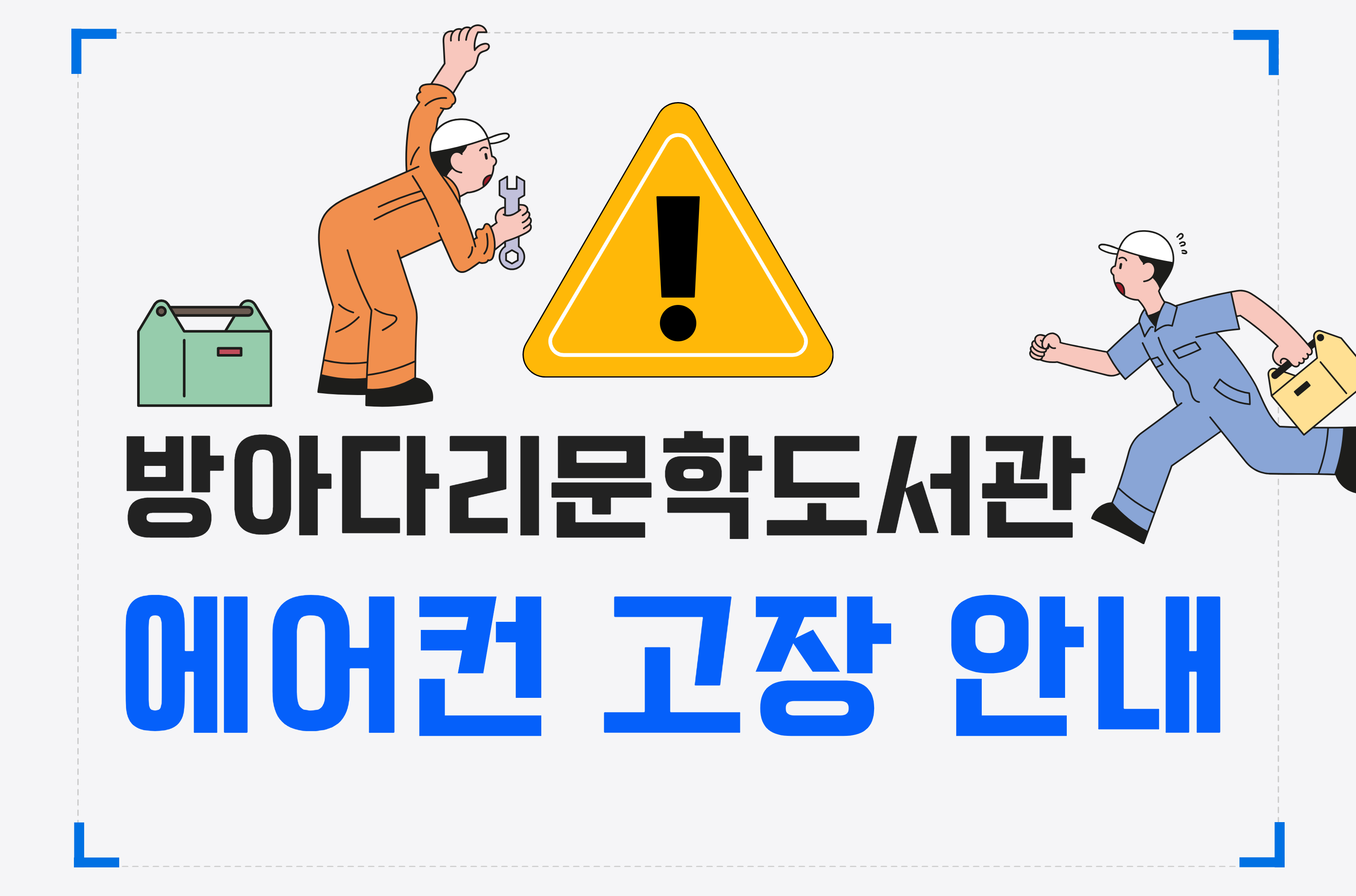방아다리문학도서관 에어컨 고장 안내